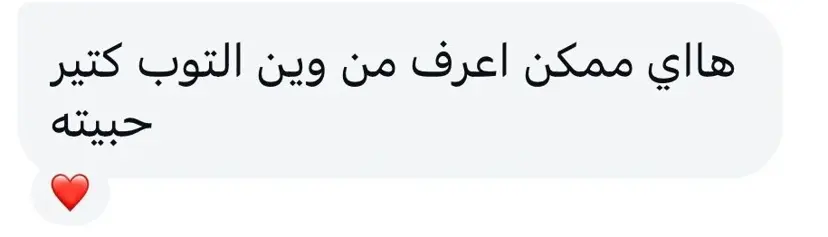 رسالة متابعة لرولا لولس — follower asking Rula about her outfit